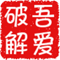 吾爱破解客户端