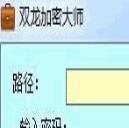 双龙加密大师
