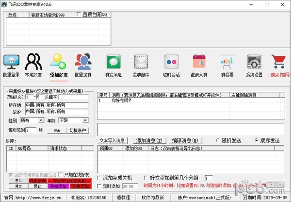 飞讯QQ营销专家