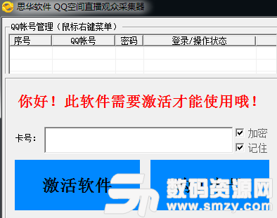 思华QQ空间直播观众采集器
