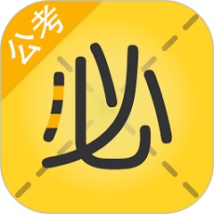 必胜公考