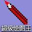 超级绘图王