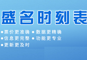 盛名时刻表