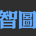 智图压缩