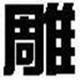 文泰雕刻