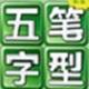 五笔字根表