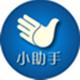小助手