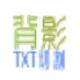 背影TXT文本分割
