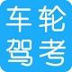 车轮驾考通