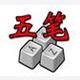 五笔加加