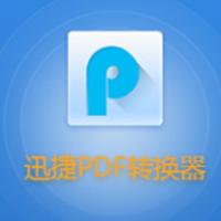 迅捷pdf转换器