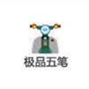 极品五笔