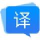 福昕翻译大师