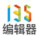 135编辑器