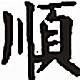 大顺自动关机
