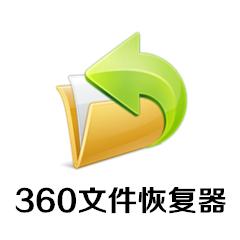 360文件恢复器