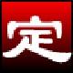 淘淘定时播音之星