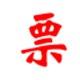电子发票打印