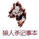 狼人杀记事本