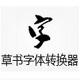 草书字体转换器