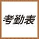 考勤表
