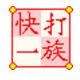 快打一族