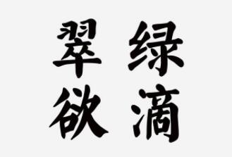 汉仪颜楷简体