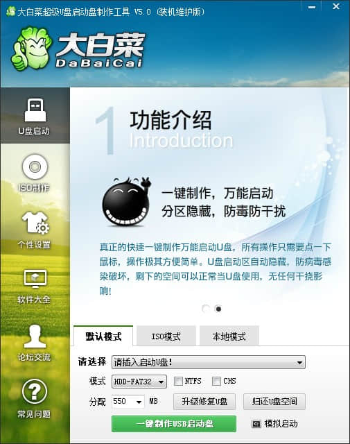 大白菜超级u盘启动制作工具
