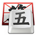 QQ五笔输入法