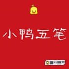 小鸭五笔输入法