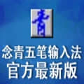 念青五笔输入法