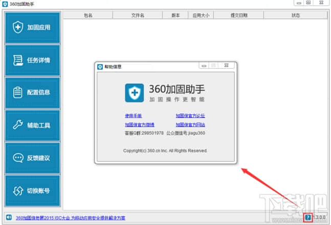 360加固助手官方版64位