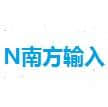 南方输入法