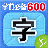 学前必备600字