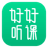 好好听课学生端官方版