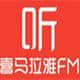 喜马拉雅fm