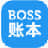 boss账本官方版