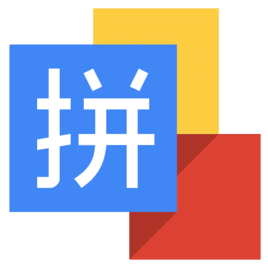 谷歌拼音输入法 64位