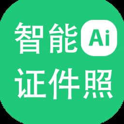 神奇智能证件照