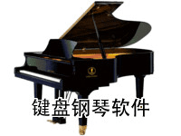 键盘钢琴软件