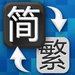 简体繁体转换工具