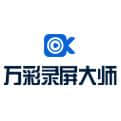 万彩录屏大师