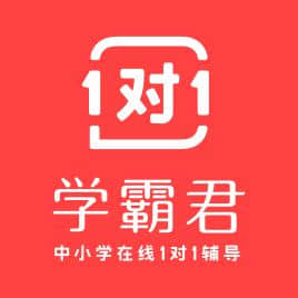 学霸君1对1