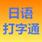 日语打字通