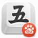 百度五笔输入法电脑版
