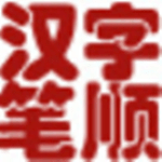 汉字笔顺演示软件