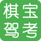 棋宝驾考