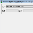 Access数据库密码破解专家