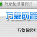 万象超级挂机锁绿色版