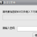 EXE加密器最新版